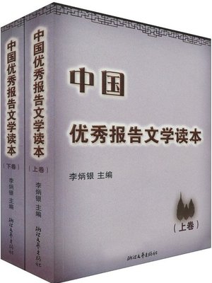 cover image of 中国优秀报告文学读本下卷(Chinese Outstanding Literature ReportsⅡ）